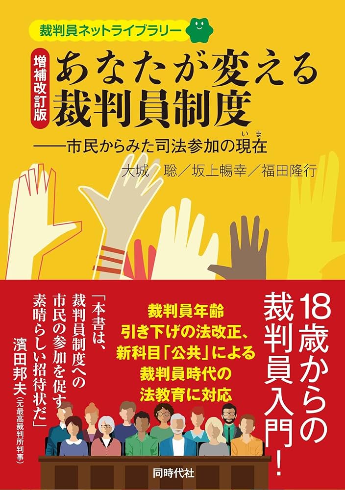 Amazon.co.jp: 増補改訂版 あなたが変える裁判員制度 (裁判員